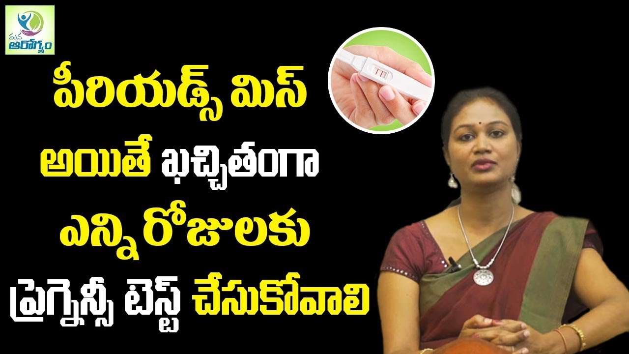 When to take a Pregnancy Test After Missing Period | How to Confirm Pregnancy | Health Tips Telugu