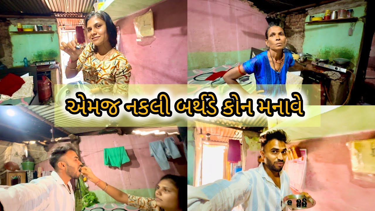 આવી રીતે નકલી બર્થડે કોન માનવે 🤔😂 ઘર નું કામ ચાલુ કરવાની વાત થઈ મમ્મી સાથે ☺️❤️