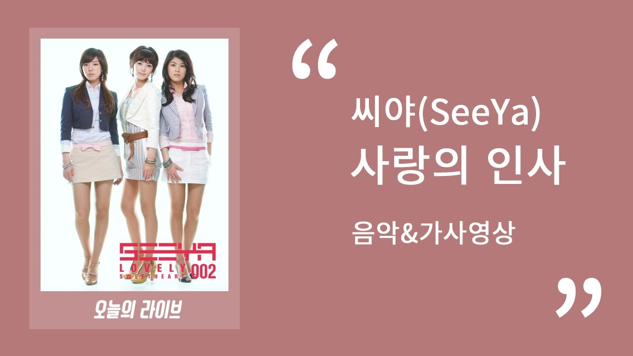 씨야(SeeYa) - 사랑의 인사ㅣ 30분 음악연속듣기&가사
