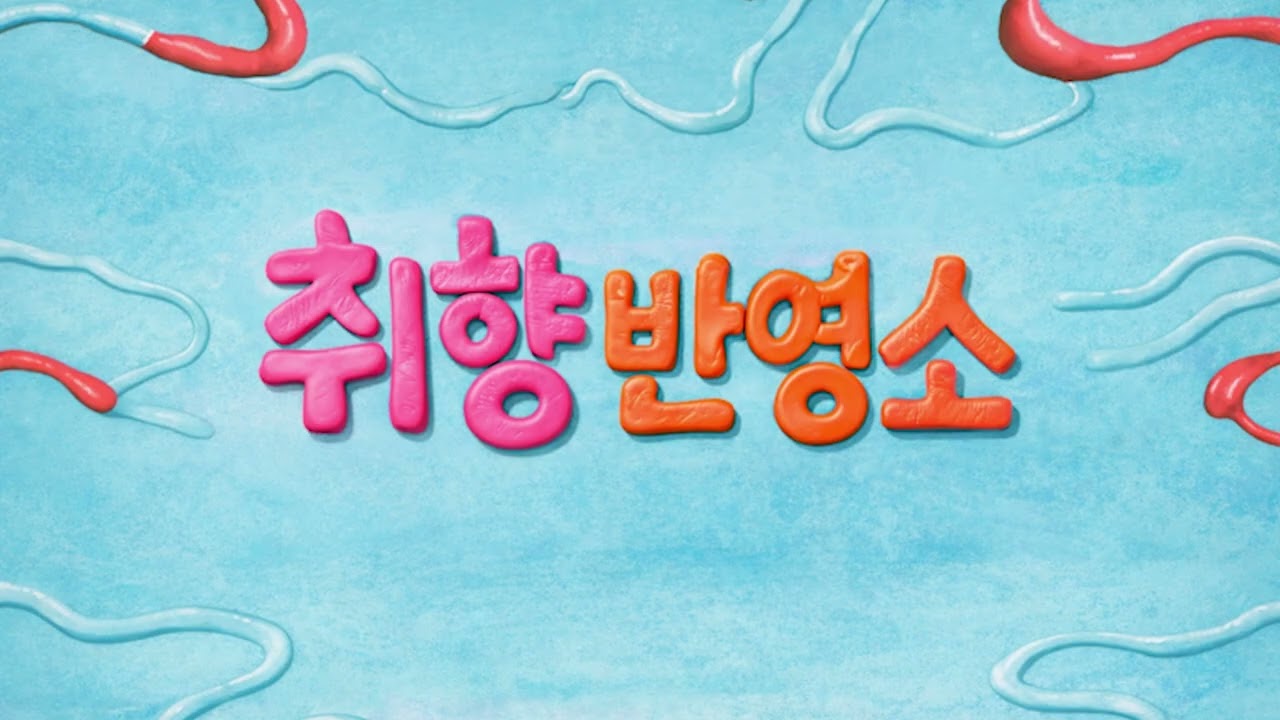 대학 영화감독들과 함께하는 우당탕탕 좌충우돌 영화 토크쇼 (ft. 허지웅, 김현수) | 취향반영소