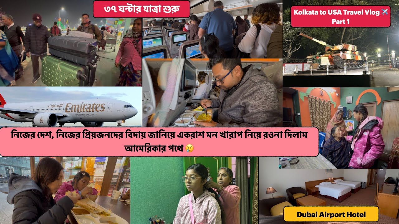 একরাশ মন খারাপ নিয়ে প্রিয়জনদের বিদায় জানিয়ে রওনা দিলাম আমেরিকার পথে,Kolkata to USA with Emirates