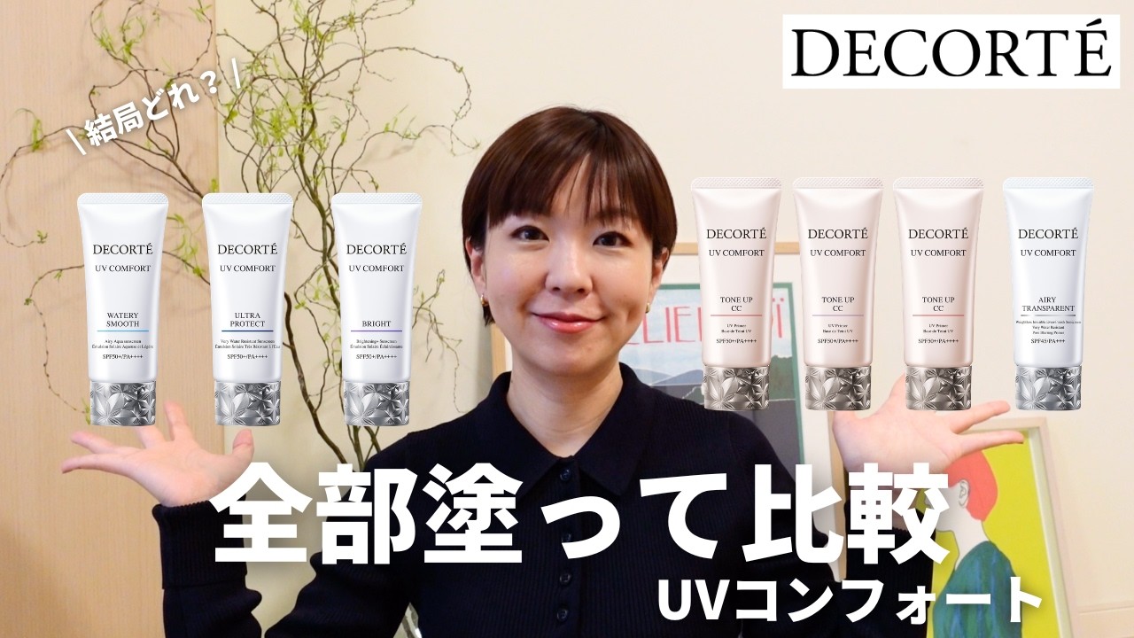 【コスメデコルテ】UVコンフォート全種類比較！旧タイプとの違いも解説