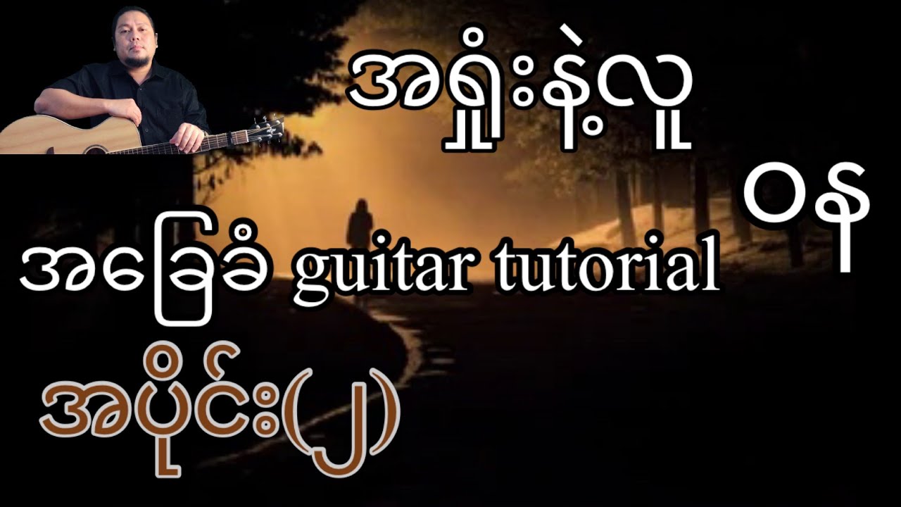 အရှုံးနဲ့လူ - ဝန - အခြေခံ guitar tutorial အပိုင်း (၂)