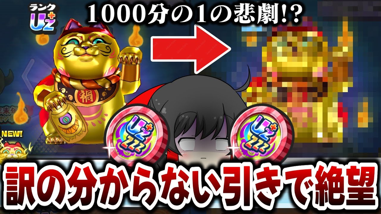 【ぷにぷに】めざせ超妖魔ＵＺ＋コインを大量に引いたら奇跡と絶望が両方起きた!?【ゆっくり実況/イナズマイレブンヴィクロ コラボ/妖怪ウォッチ】