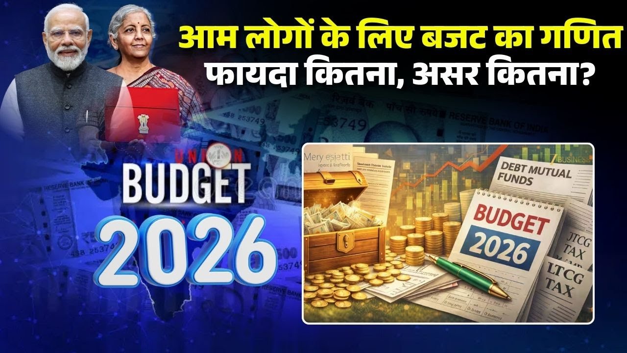 Budget 2026 Expectations: बजट 2026 से आम आदमी की जेब में क्या आएगा? जानें क्या है Expert का नजरिया