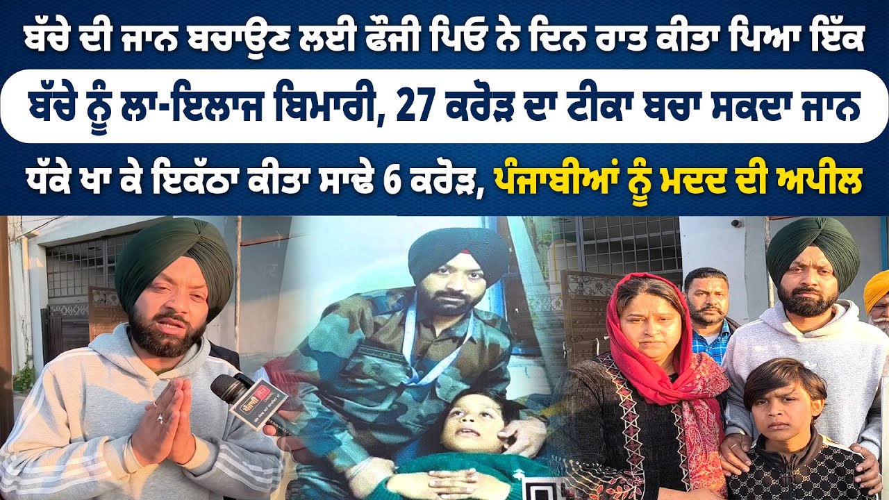 ਬੱਚੇ ਨੂੰ ਲਾ-ਇਲਾਜ ਬਿਮਾਰੀ, 27 ਕਰੋੜ ਦਾ ਟੀਕਾ ਬਚਾ ਸਕਦਾ ਜਾਨ, ਪਿਓ ਨੇ ਦਿਨ ਰਾਤ ਕੀਤਾ ਪਿਆ ਇੱਕ
