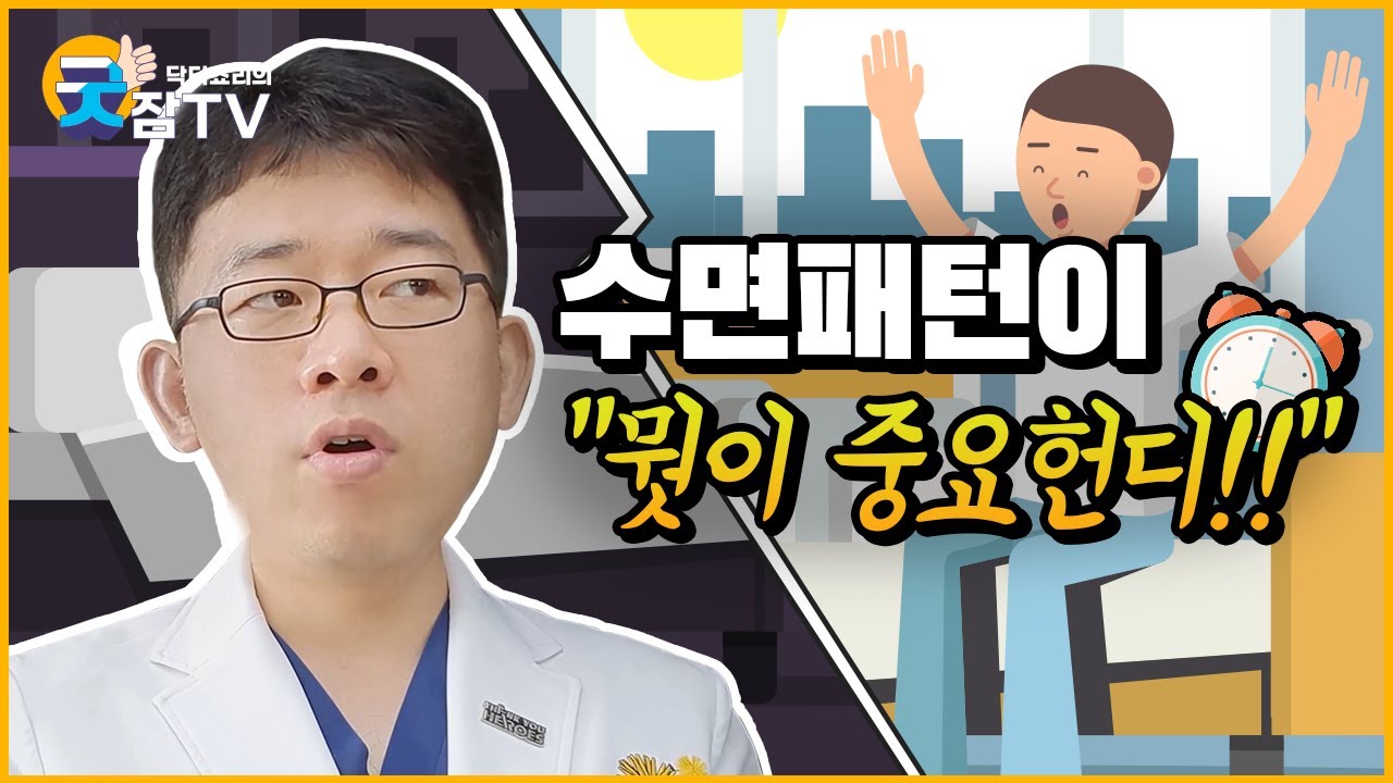 [닥터쵸리의 굿잠tv] 수면패턴 뭣이 중헌디!! (수면패턴이 중요한 이유)