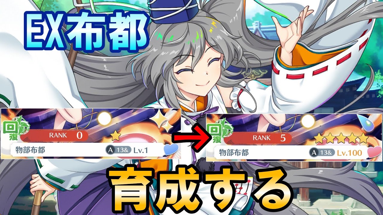 【ロスワ】【物部布都】【布都ちゃんは世界一】EX布都ちゃんを育成しよう！