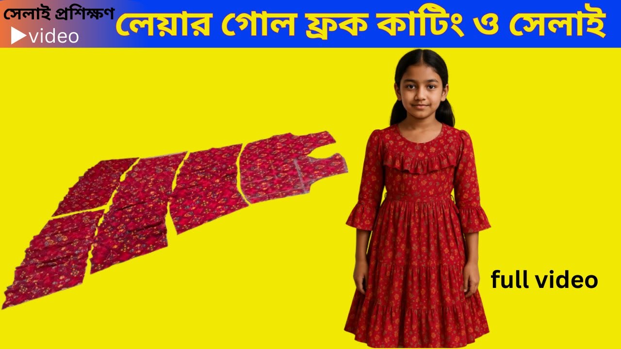 ১০ ১২ বছরের  জন্য লেয়ার গোল ফ্রক কাটিং ও সেলাই  Tailoring Zone Official
