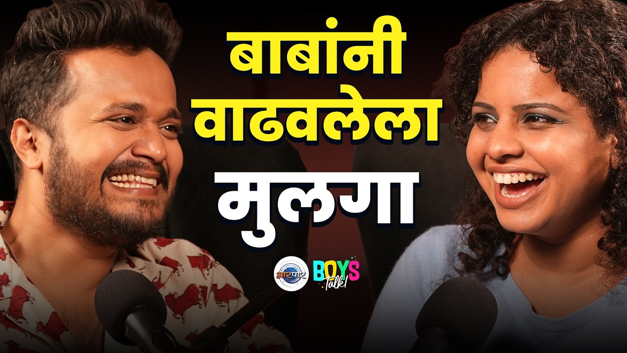 Successful marriage बघितलं नाही म्हणून लग्न केलं. | Rohit Raut | Maithily Apte | Boys Talk