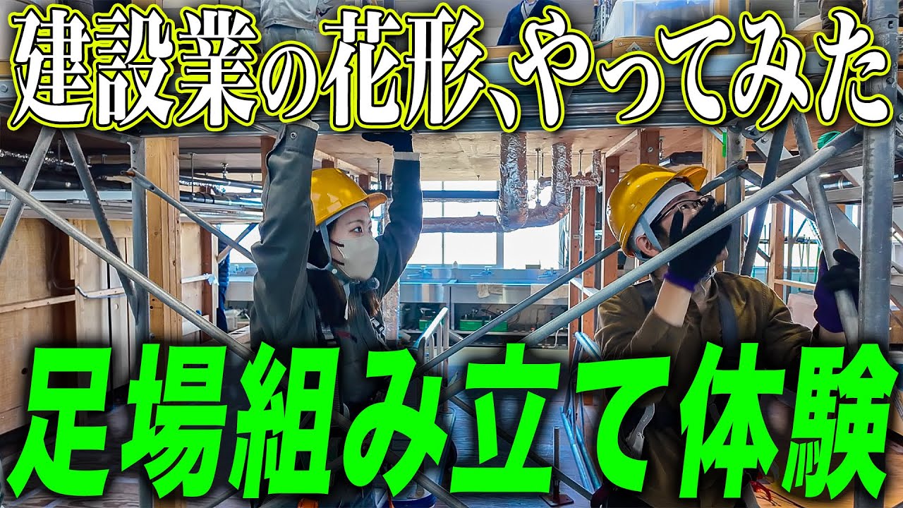 【足場体験】ガテ美が挑戦！建設現場の基本の作業、足場組立は思ったより奥深かった...