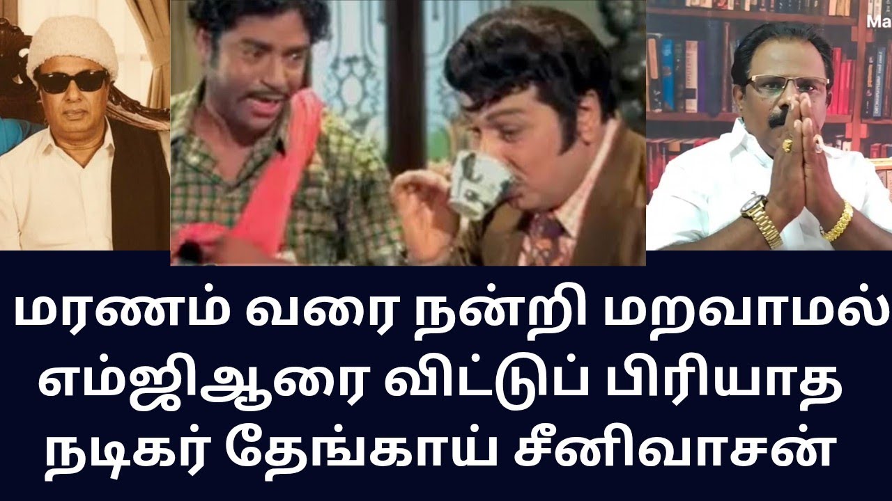 MGR | எம்ஜிஆரின் உதவியை மரணம் வரை மறக்காத தேங்காய் சீனிவாசன்!