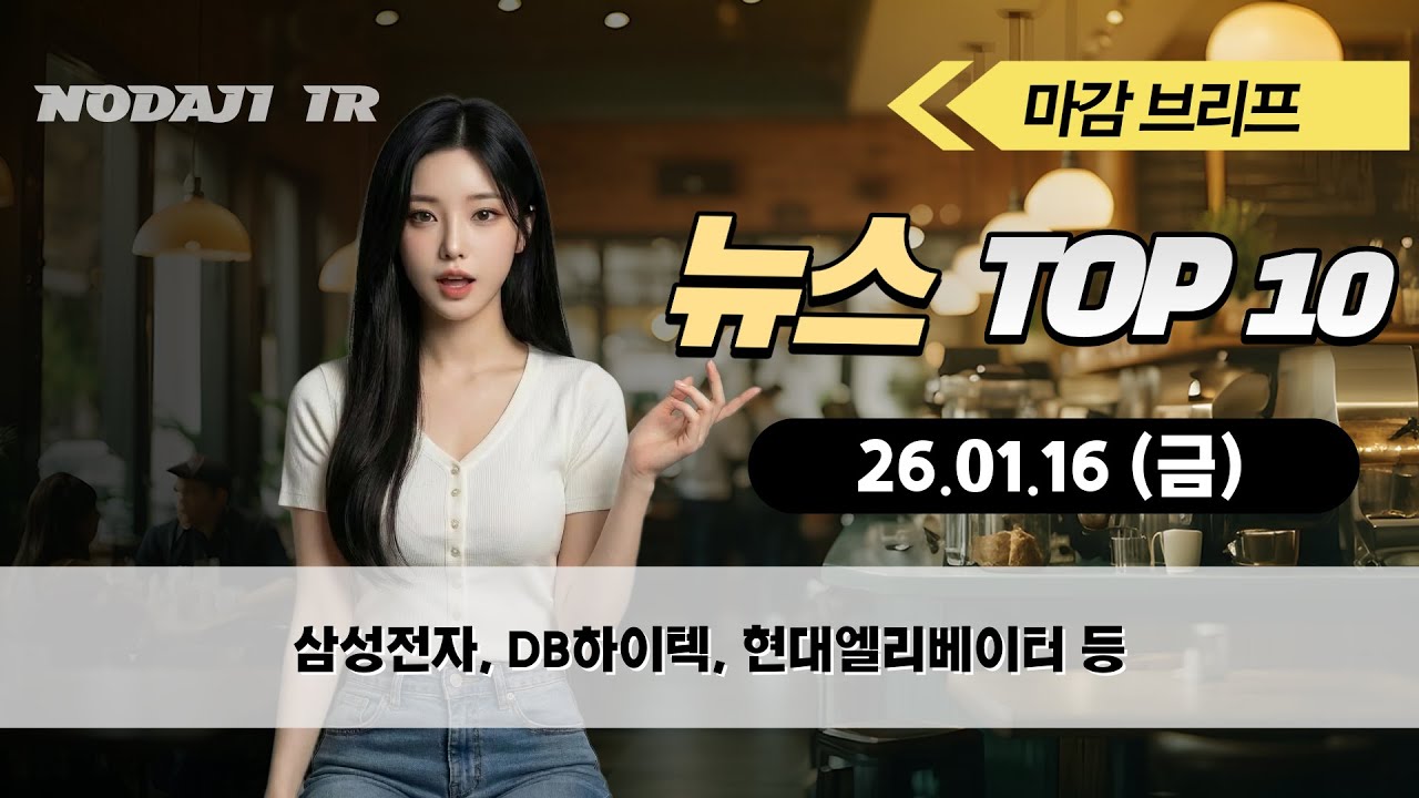 마감브리프 26.01.16.(금) - 삼성전자, DB하이텍, 현대엘리베이터 등
