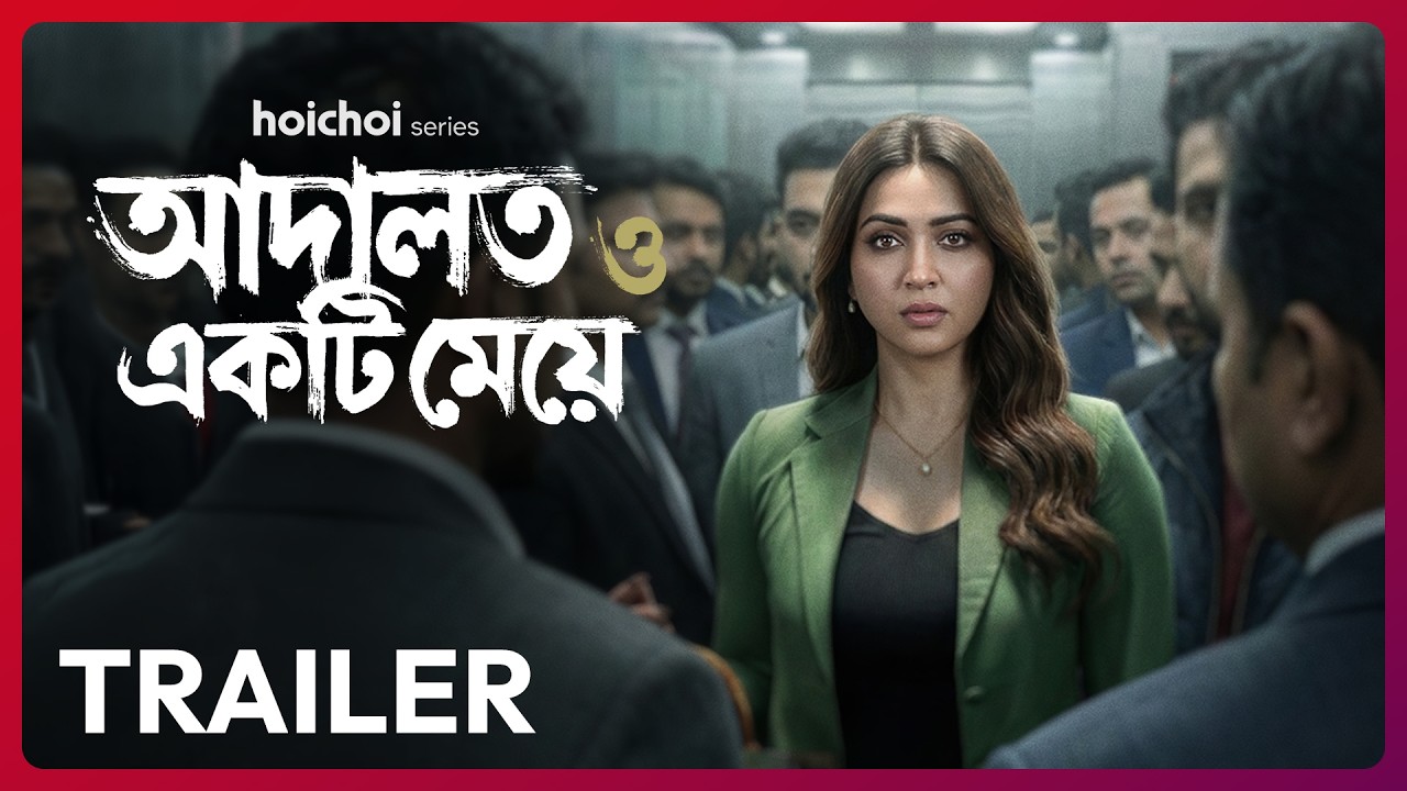 Official Trailer - Adalat O Ekti Meye (আদালত ও একটি মেয়ে) | Koushani Mukherjee | 20 FEB | hoichoi