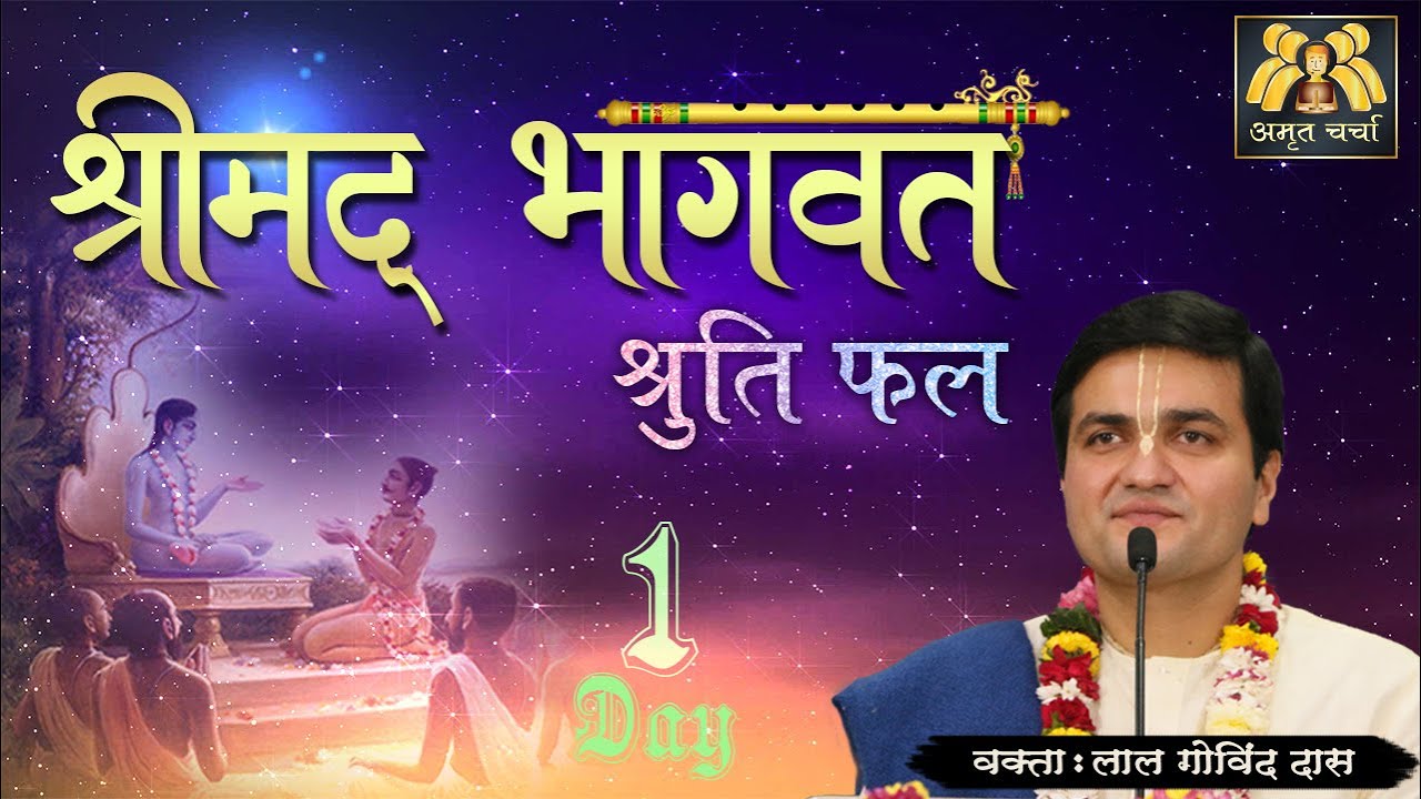Day 1 - रहस्यमय कथा l श्रीमद् भागवत श्रुति फल l Srimad Bhagavat Shruti Phal | LalGovindDas