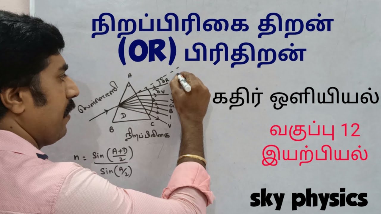 நிறப்பிரிகை திறன் | பிரிதிறன் | கதிர் ஒளியியல் |அலகு 6|வகுப்பு 12 | இயற்பியல் | sky physics
