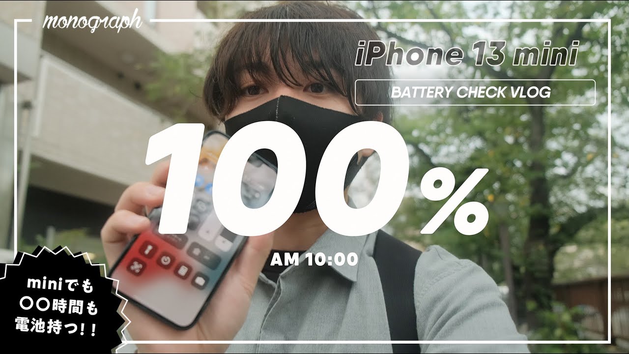【検証】iPhone 13 miniは一日電池が持たない…？ 100%から0%まで一日まるっと実録レポート