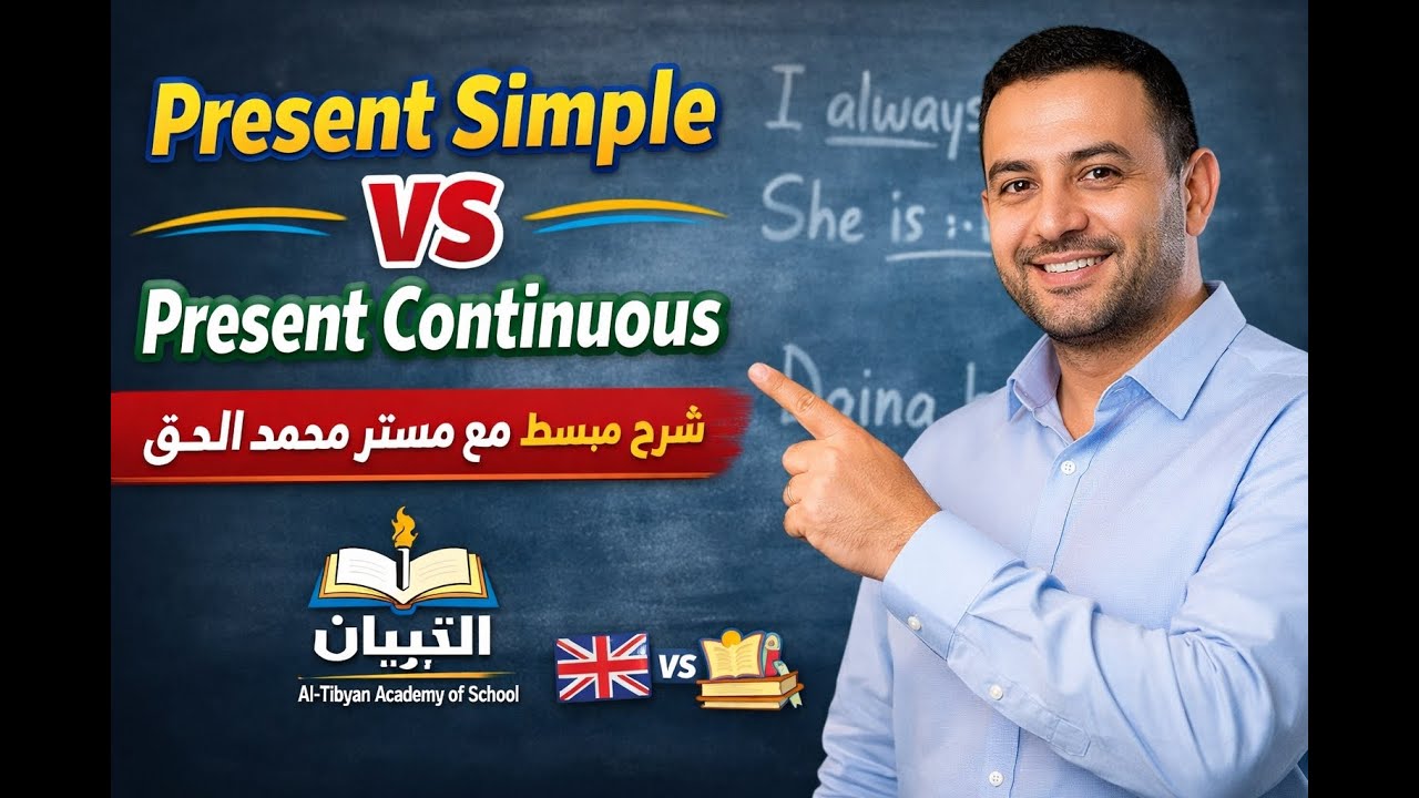 Present Simple vs Present Continuous | شرح مبسط مع مستر محمد الحق – منصة التبيان