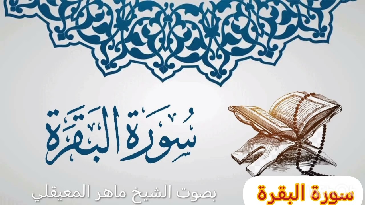 سورة البقرة كاملة بصوت الشيخ ماهر المعيقلي  Surah Al Baqarah .تجلب الرزق. راحة نفسية. 