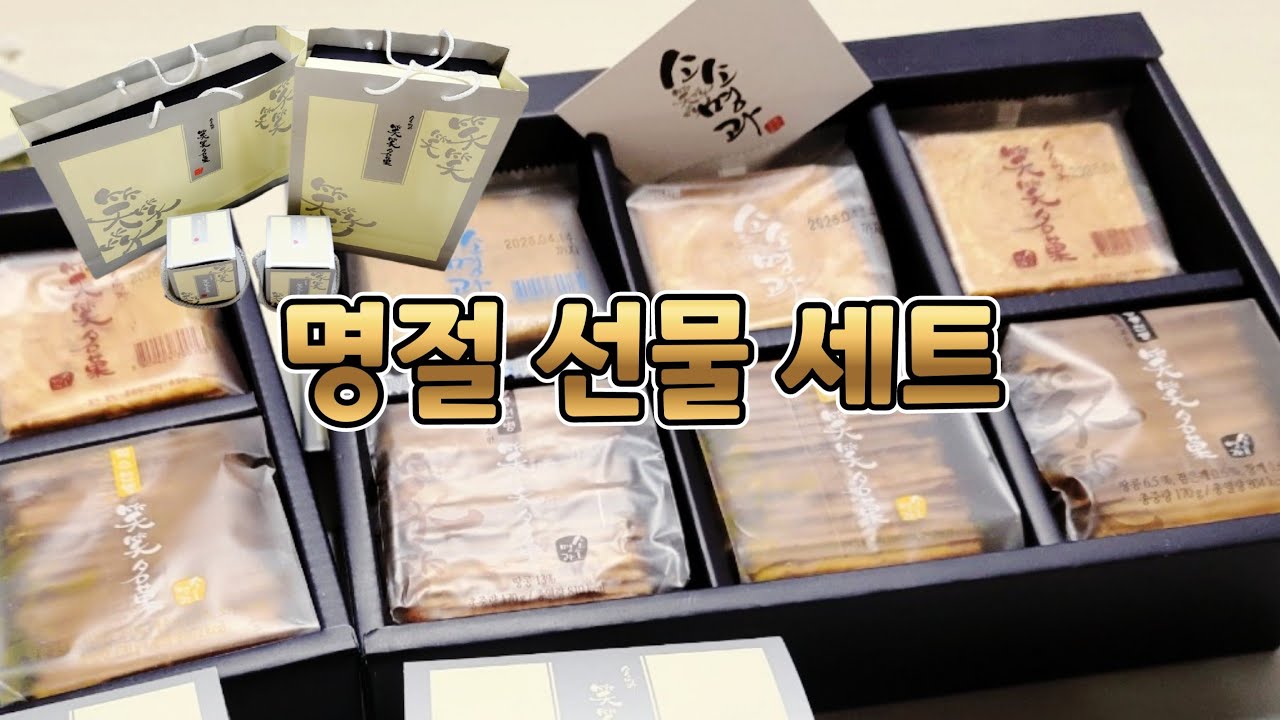 소소명과 명절 선물세트 진짜 고급스러움!