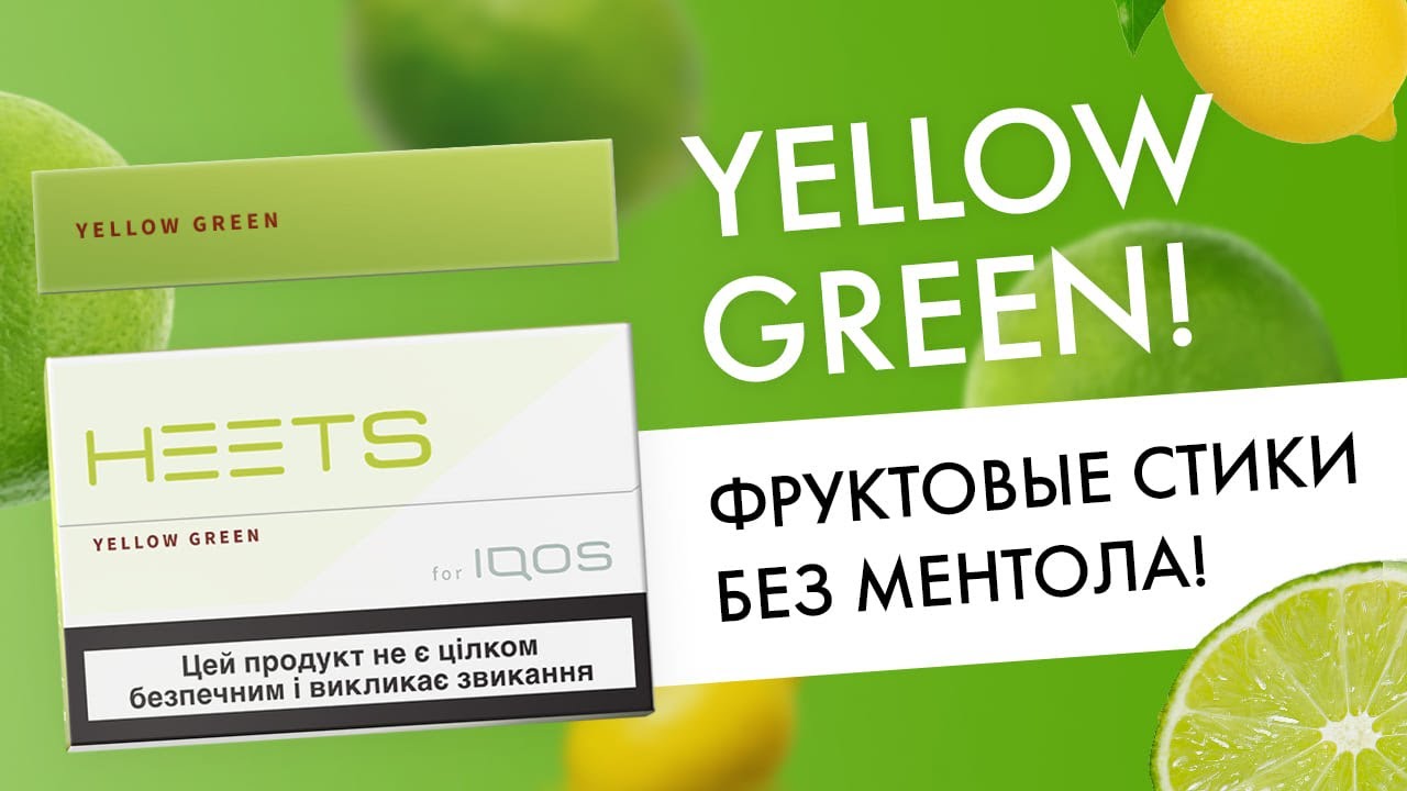 Новый вкус для Айкос | Цитрус табак без ментола! HEETS Yellow Green