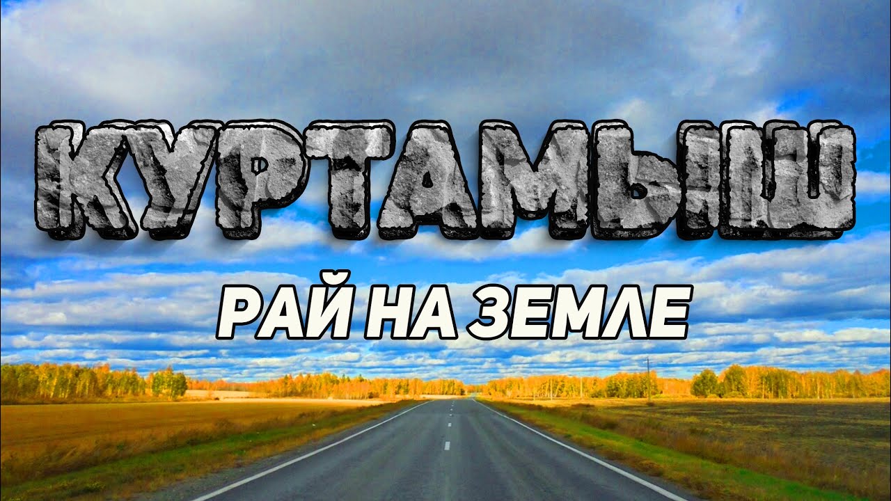 КУРТАМЫШ. Рай для жителя мегаполиса. Алиса и Света передают привет.