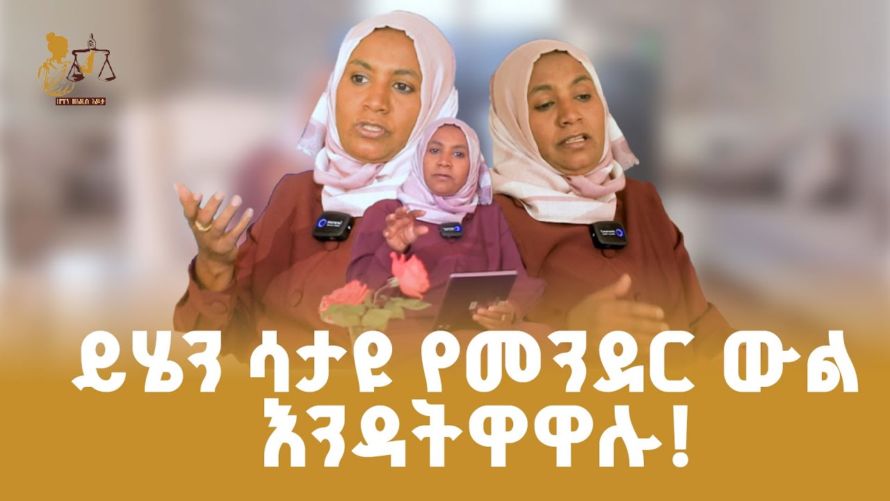የመንደር ውል በምን ሊፈርስ ይችላል?||ህግ ስለ መንደር ውል ምን ይላል?||ህግን በአዲስ እይታ || ጠበቃ አዲስ መሀመድ
