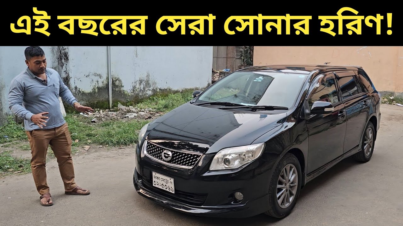 This year's best golden deer! Toyota Fielder Price In Bangladesh . Used Car Price In Bangladesh
