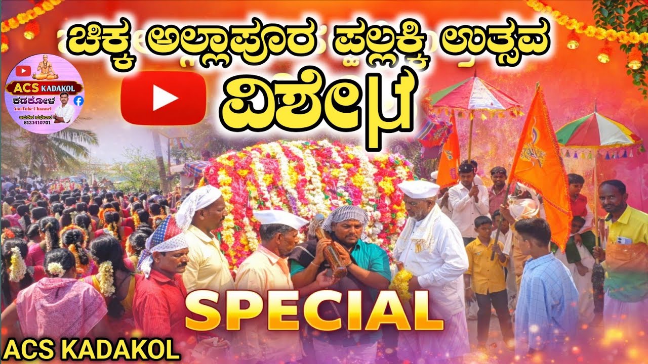PART -01 ಸಕಲ ವಾಧ್ಯಗಳೊಂದಿಗೆ ನಡು ಊರ ಸೀಮೆಗೆ ಬಂದು ತಲುಪುವ ಪಲ್ಲಕ್ಕಿ ಉತ್ಸವ | ಚಿಕ್ಕ ಅಲ್ಲಾಪೂರ ಸಿಂದಗಿ ತಾಲೂಕು 