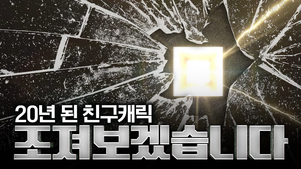 로드나인 / 친구를 현복 시켜주는 진정한 친구?