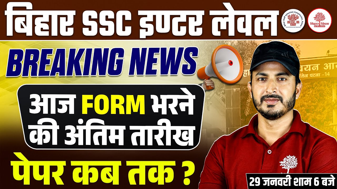 BIHAR SSC INTER LEVEL EXAM 2026 | BSSC INTER LEVEL FORM LAST DATE |BSSC INTER LEVEL EXAM DATE UPDATE