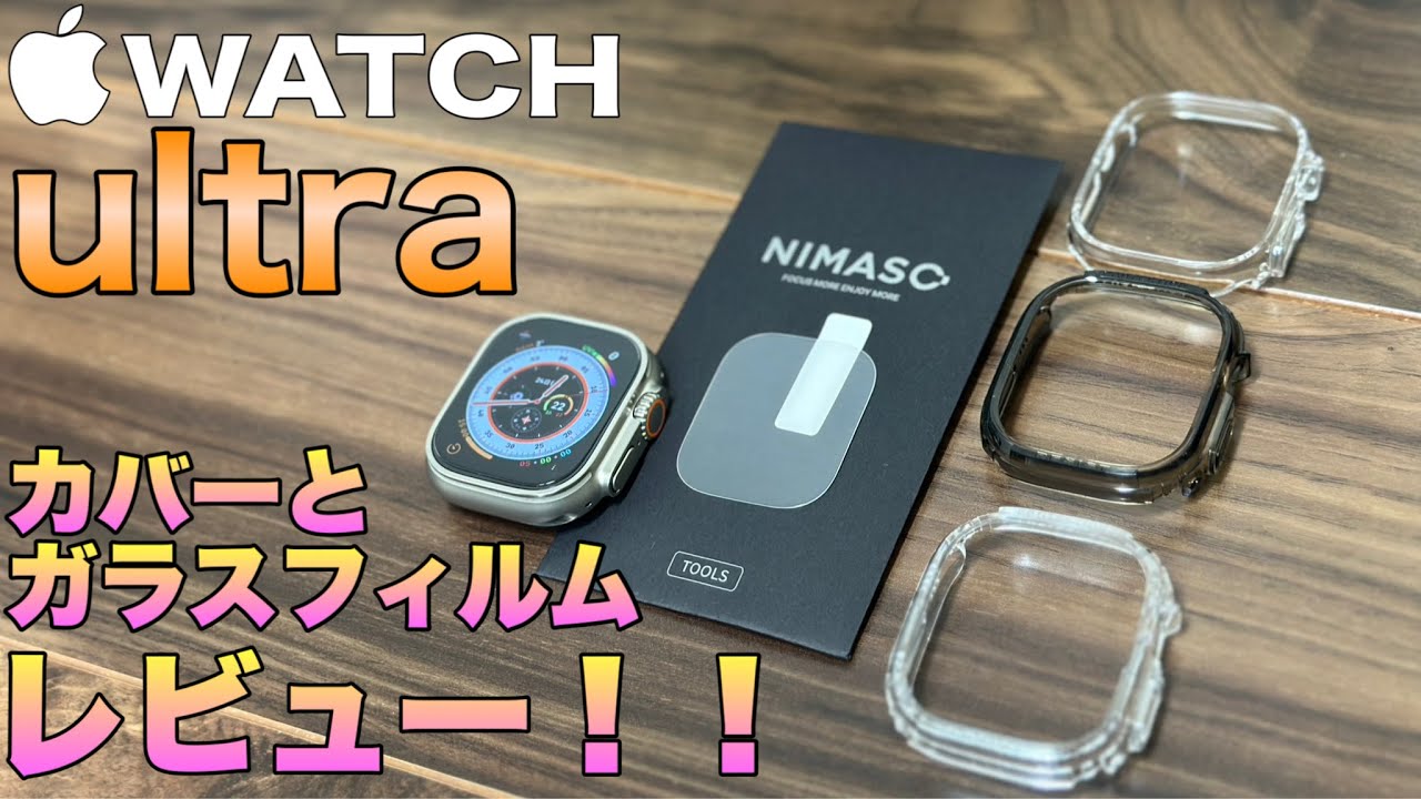 【最速！新型！】Apple Watch ultra用のガラスフィルムとカバーをレビュー！！【iPhone ガジェット】