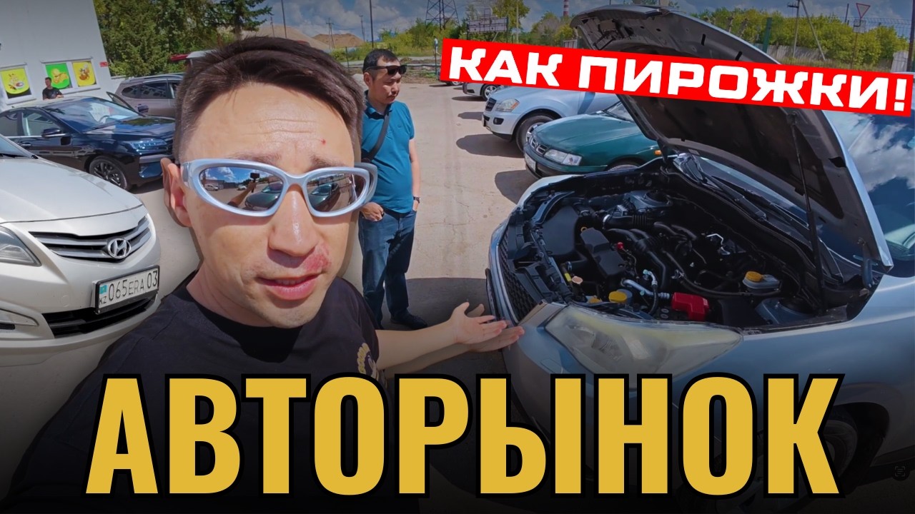 ЧТО СЛУЧИЛОСЬ С ЦЕНАМИ?! 2026 АВТОРЫНОК КОКШЕТАУ