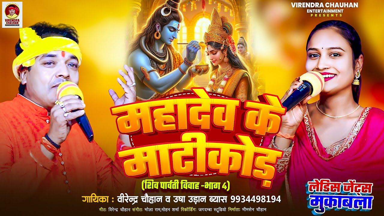 #महादेव के माटिकोड़ II #शिव_पार्वती_विवाह (पार्ट 04) II #भोजपुरी प्रसंग II #उषा उड़ान #वीरेन्द्र चौहान