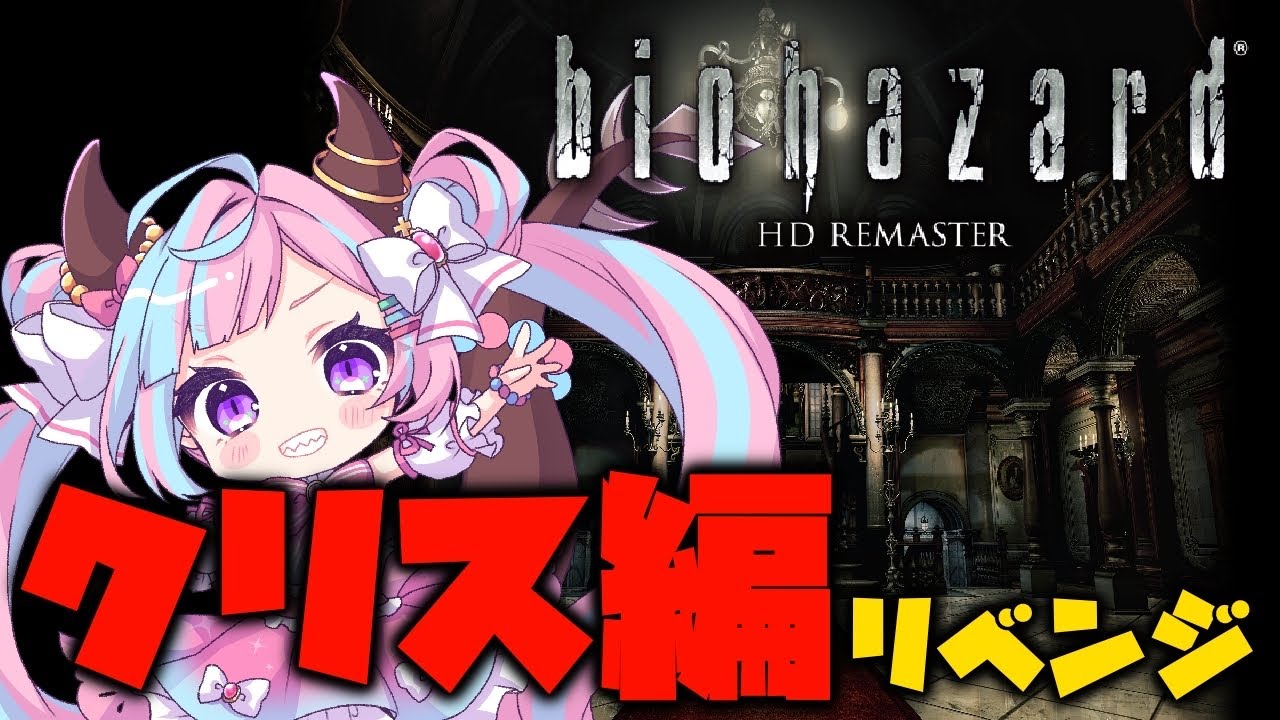 【 BIOHAZARD HD REMASTER】#リベンジ２ 初代バイオプレイ！誰も死なせない物語を【vtuber/姫龍サヤ】