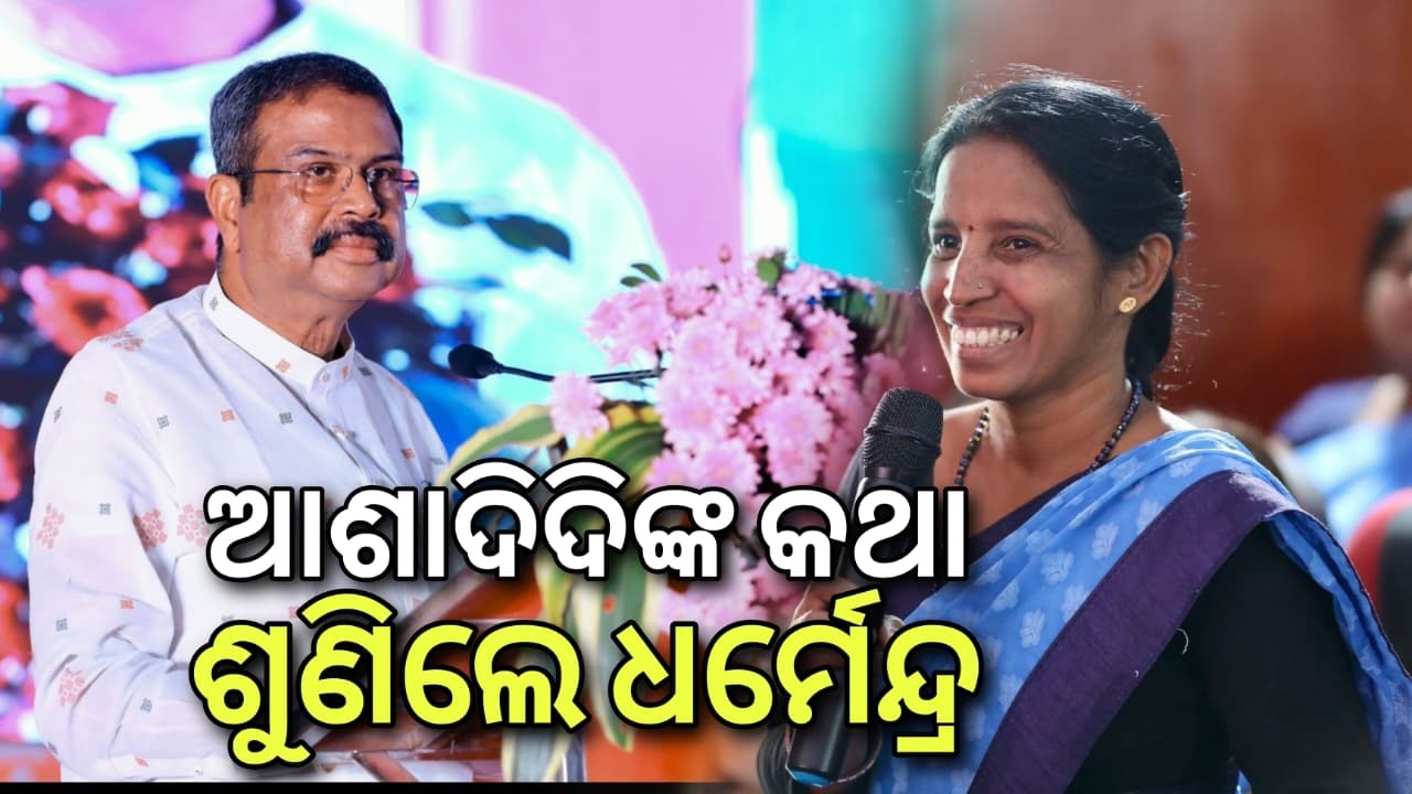 ଆଶାଦିଦିଙ୍କ କଥା ଶୁଣିଲେ ଧର୍ମେନ୍ଦ୍ର