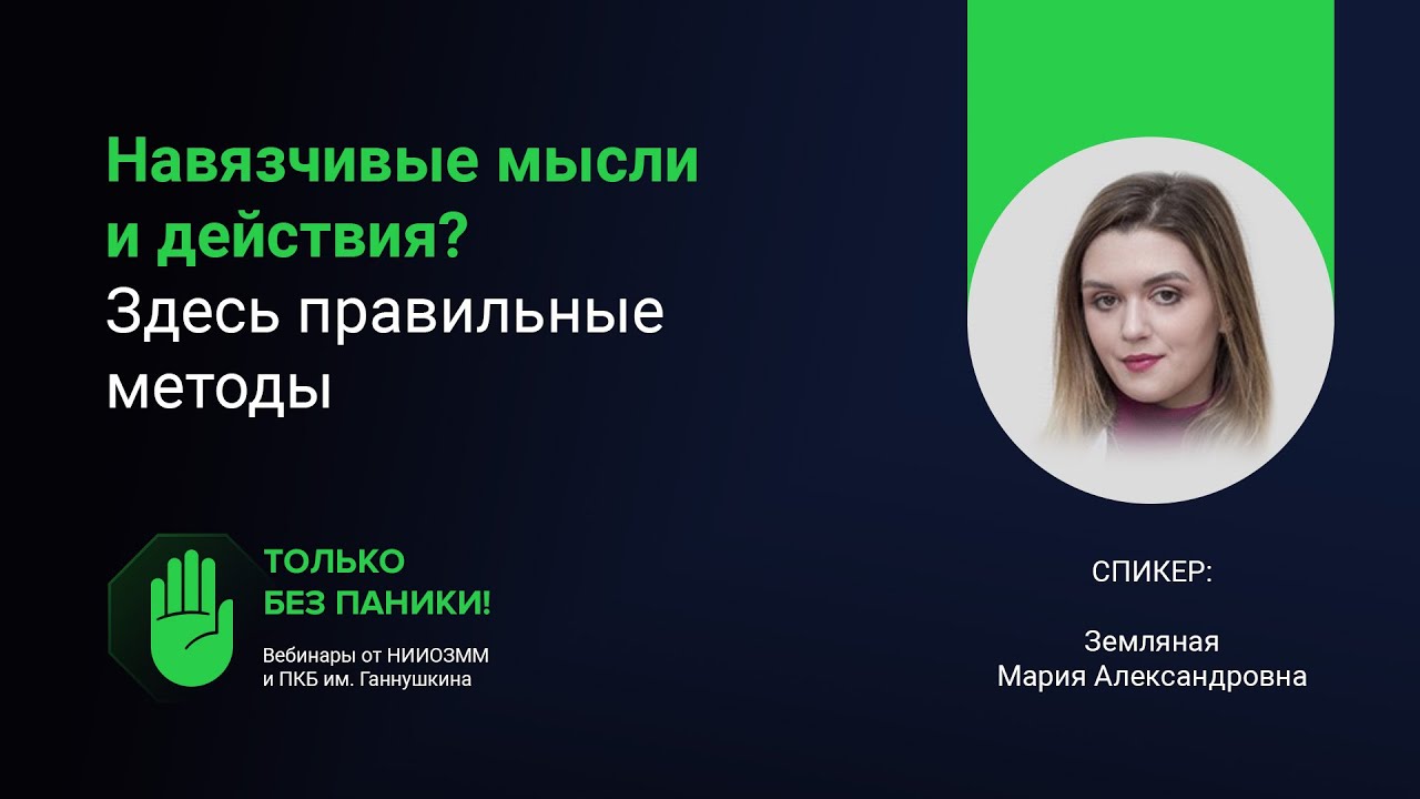 Навязчивые мысли и действия. Способы совладания // «Только без паники!»