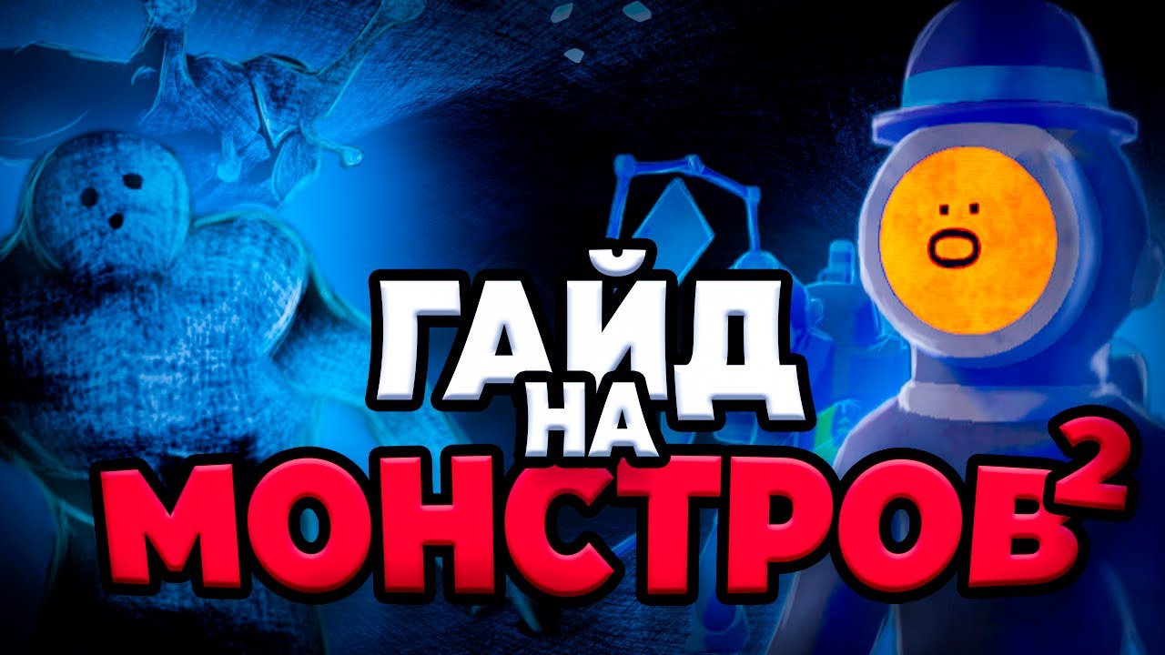 ГАЙД - ВСЕ новые монстры в Content Warning