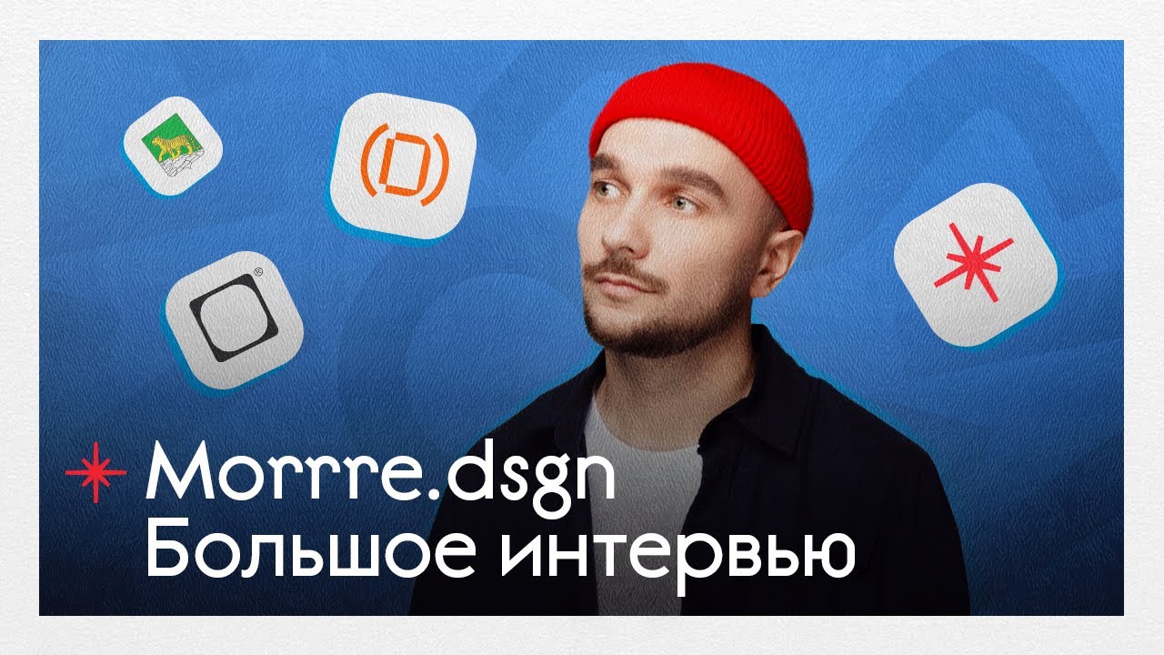 Основатель проекта Morrre.dsgn и жюри платформы DProfile Петр Дабу &mdash; первое большое интервью.