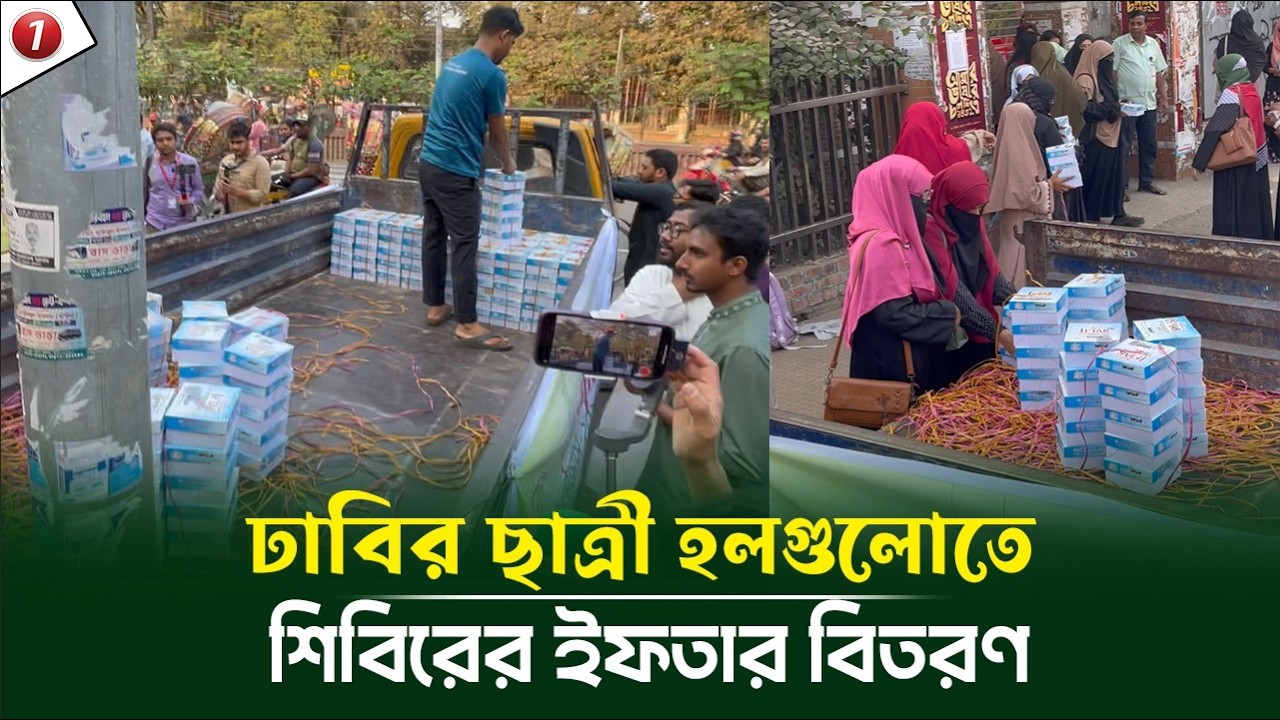 ঢাবির ছাত্রী হলগুলোতে শিবিরের ইফতার বিতরণ  #শিবির