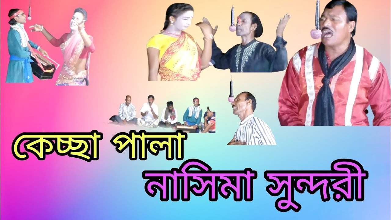 kacha pala | কেচ্ছা পালা | নাসিমা সুন্দরী | শিল্পীঃ নজরুল ইসলাম  | liton mahamud