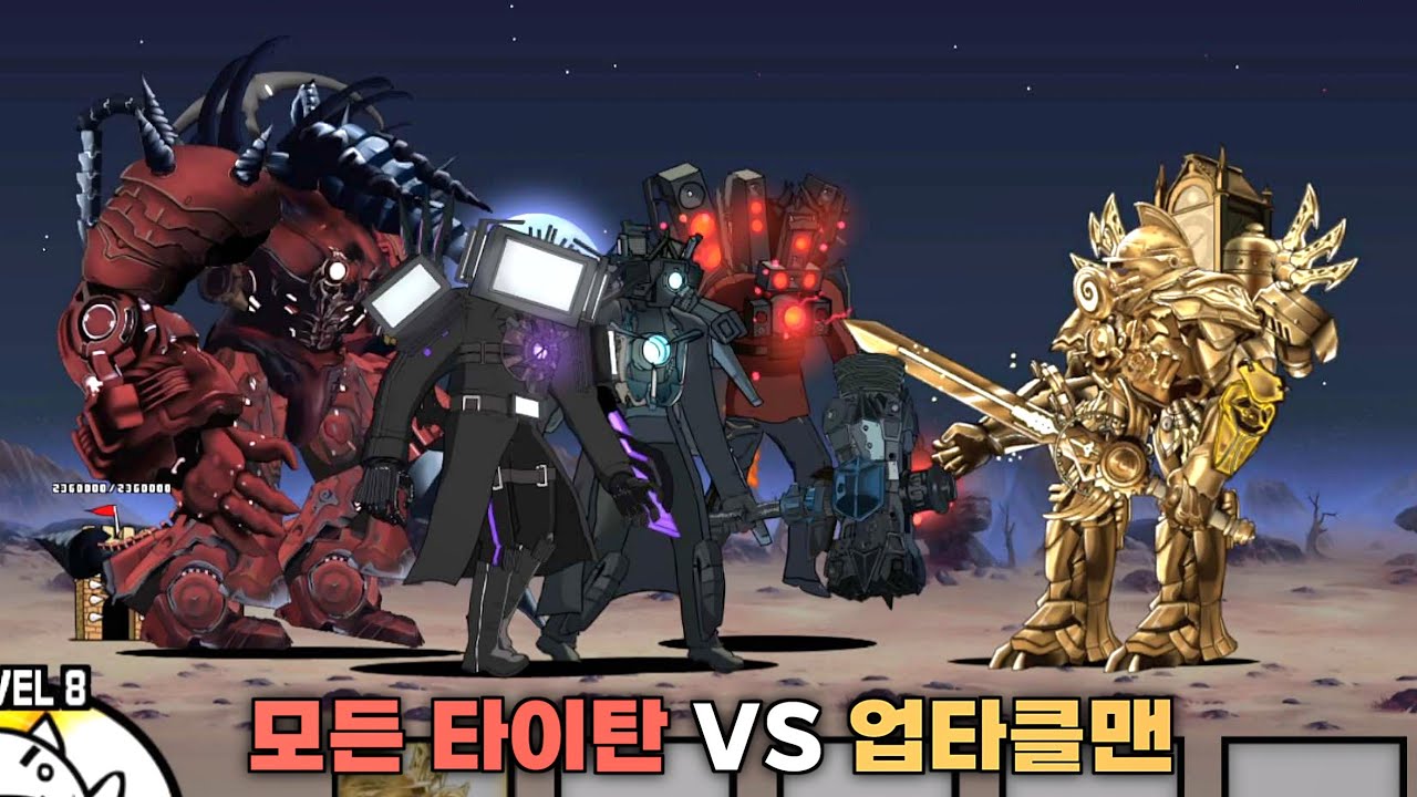 모든 타이탄 VS 업타클맨 [냥코대전쟁]