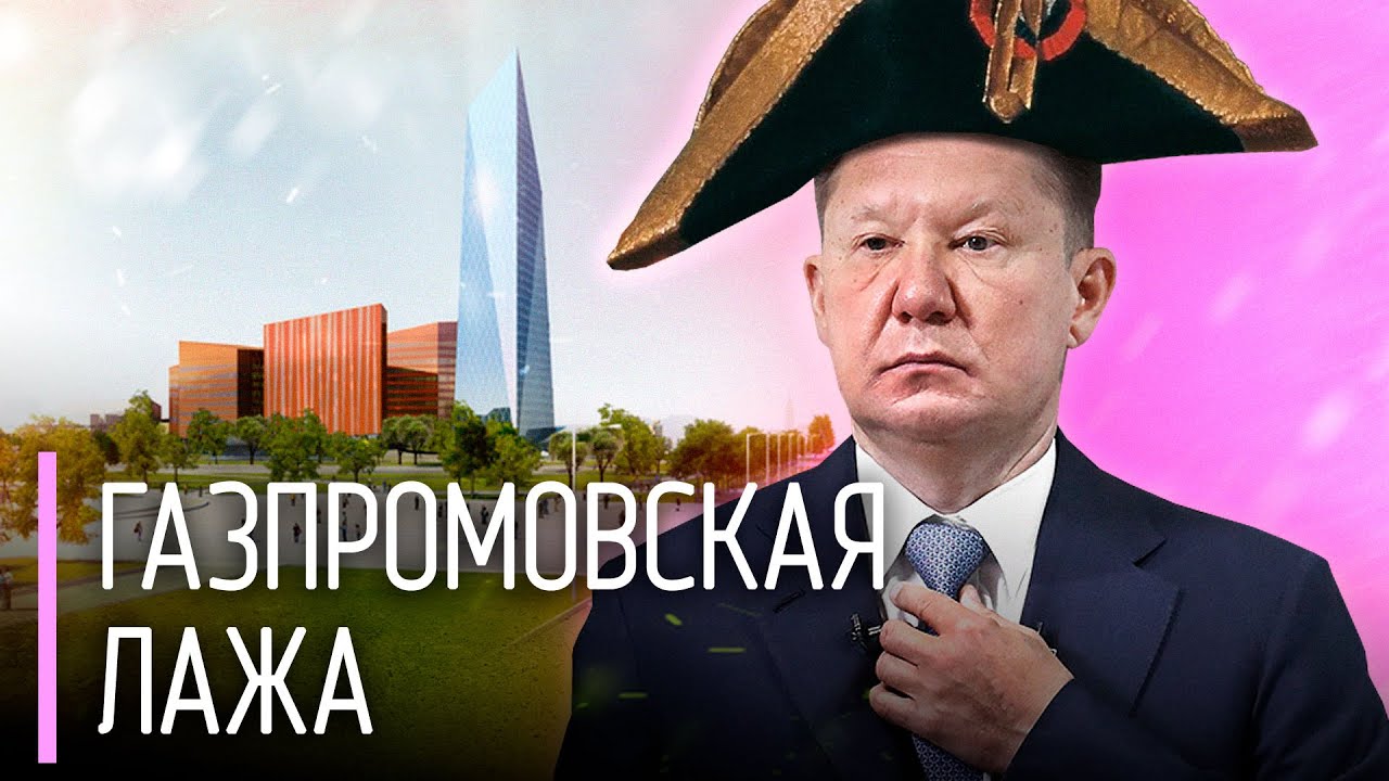 Увидит ли Минск башню Газпрома? Ярослав Романчук про российские инвестиции в белорусских чиновников.
