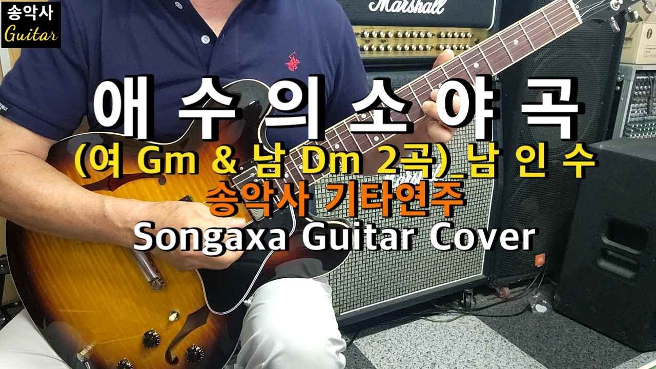 #애수의소야곡 (Gm & Dm ) #송악사 기타연주 (Songaxa Guitar Cover) #남인수