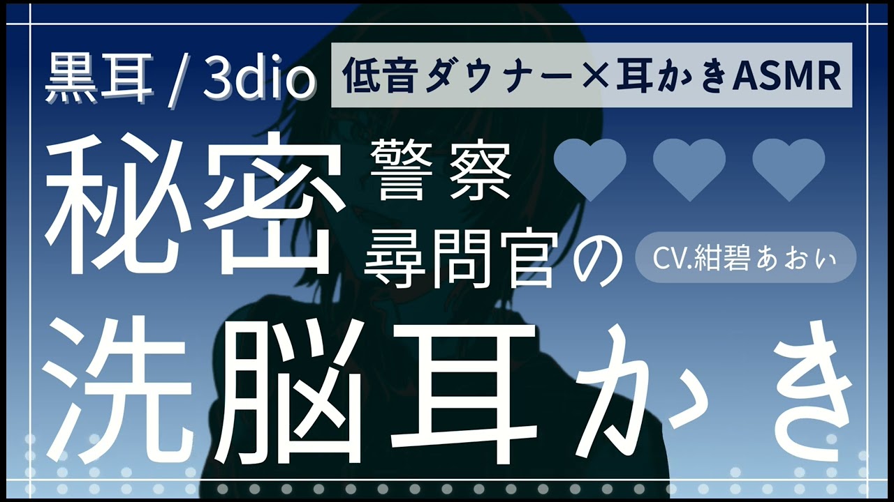 【#黒耳/#3dio 】 低音ダウナーボイスで秘密警察尋問官の洗脳耳かき(CV.紺碧あおい)【#asmr/#耳かき 】