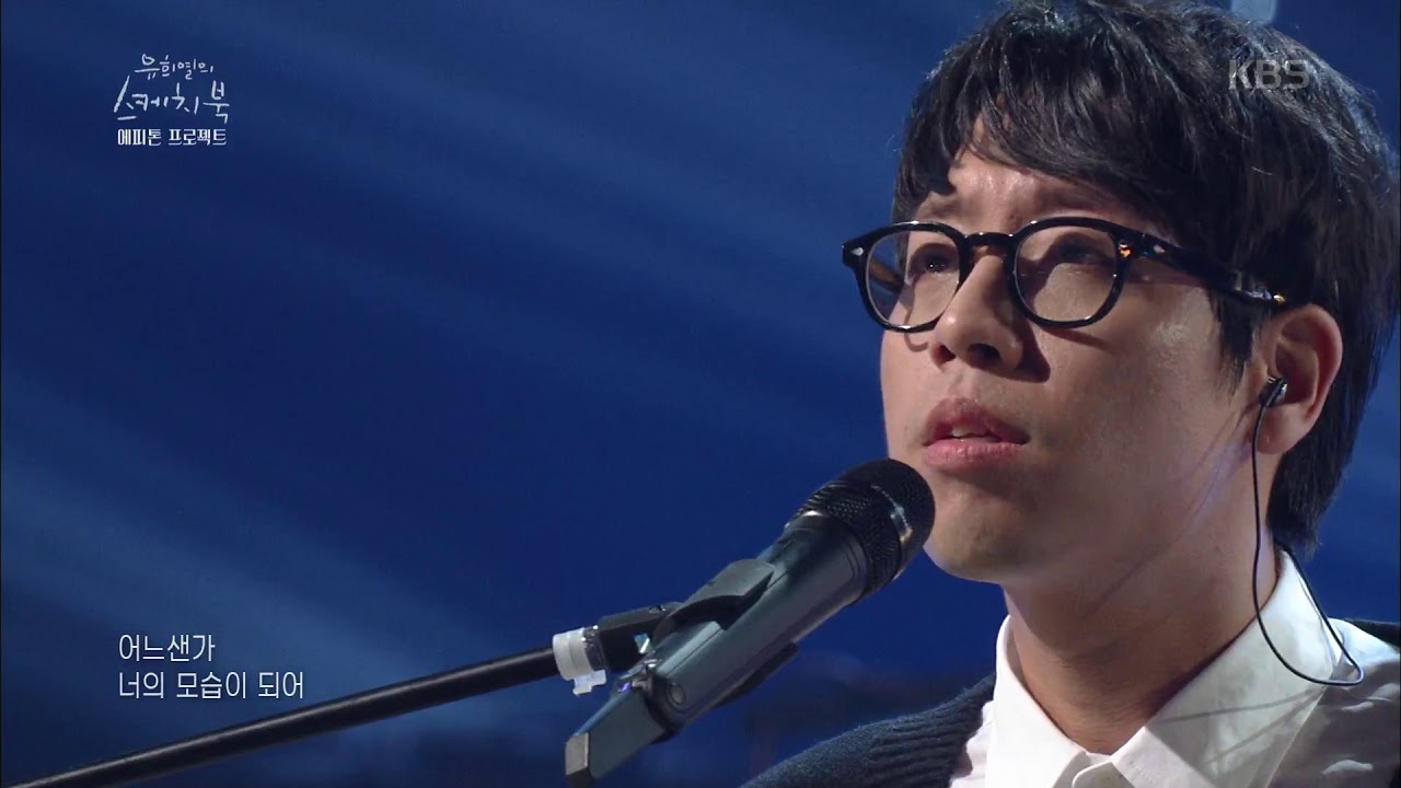 유희열의 스케치북 -[에피톤 프로젝트] 새벽녘 20181005
