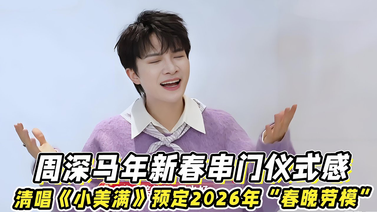 周深马年新春串门仪式感！清唱《小美满》预定2026年“春晚劳模”！