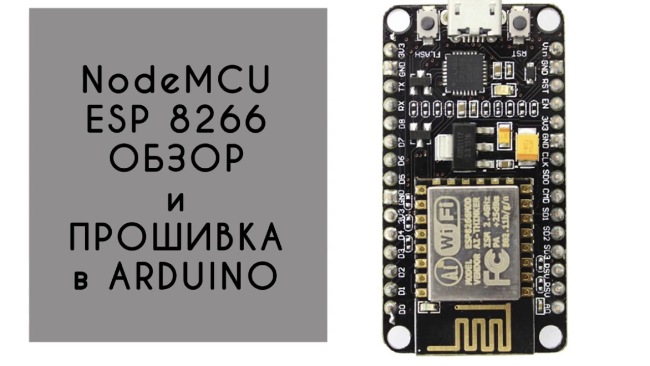 Обзор ESP8266 NodeMCU подключение и прошивка в Arduino