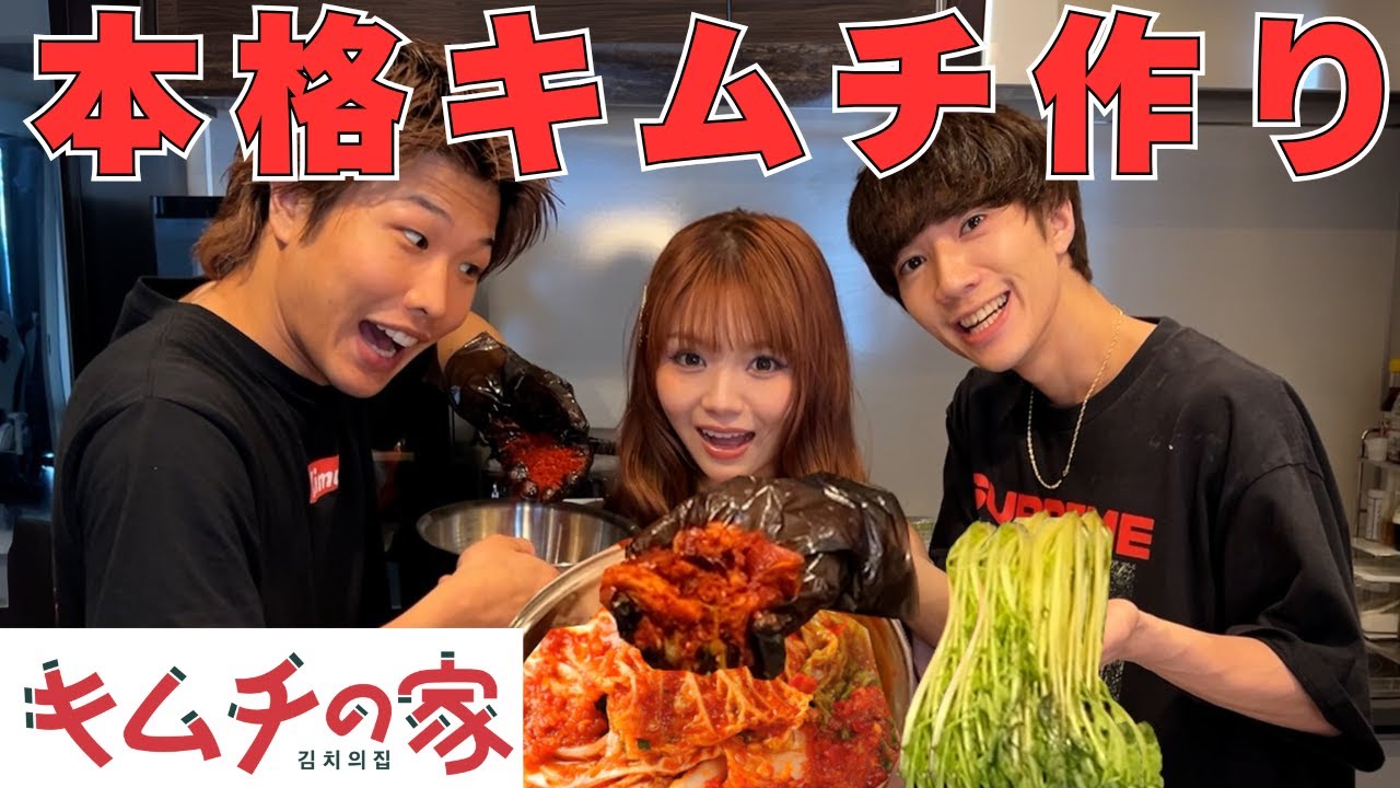 【キムチの家】家族で本場のキムチを作ってみんなで食べよう！