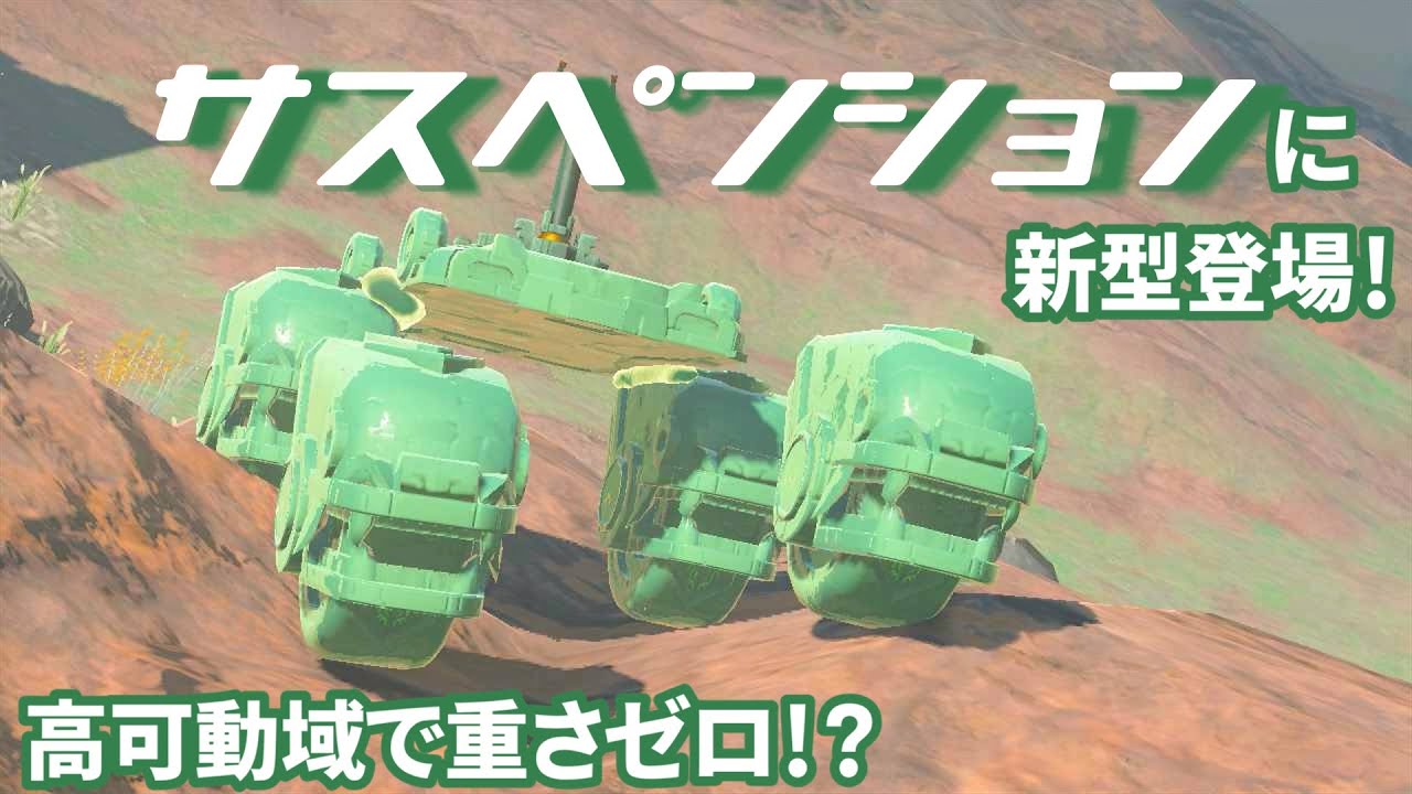 【ティアキン】新型サスペンションの動画